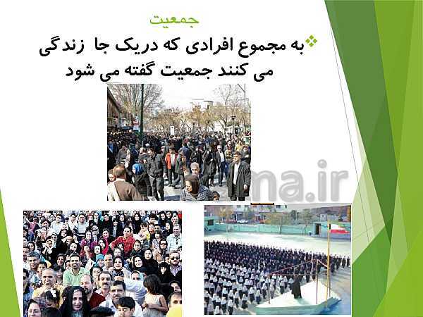 پاورپوینت مطالعات اجتماعی پنجم دبستان | درس 5: جمعیت ایران- پیش نمایش