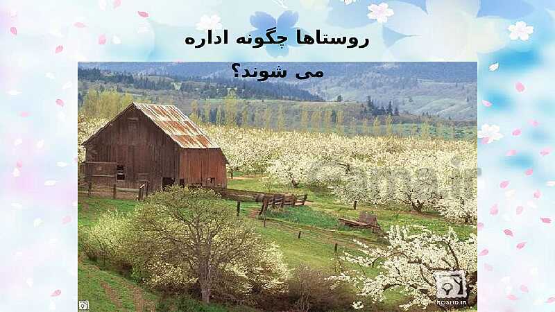 پاورپوینت مطالعات اجتماعی هفتم دوره اول متوسطه | درس ١٠: ایران، خانهٔ ما- پیش نمایش