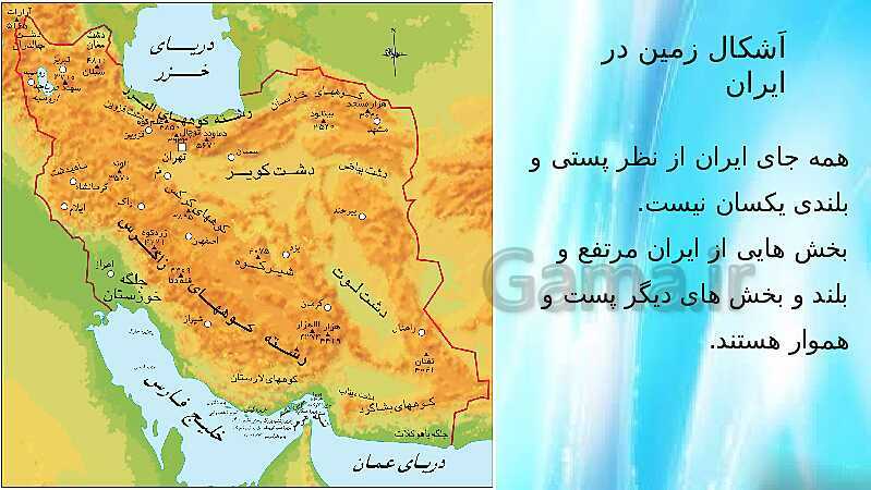 پاورپوینت مطالعات اجتماعی هفتم دوره اول متوسطه | درس ١٠: ایران، خانهٔ ما- پیش نمایش