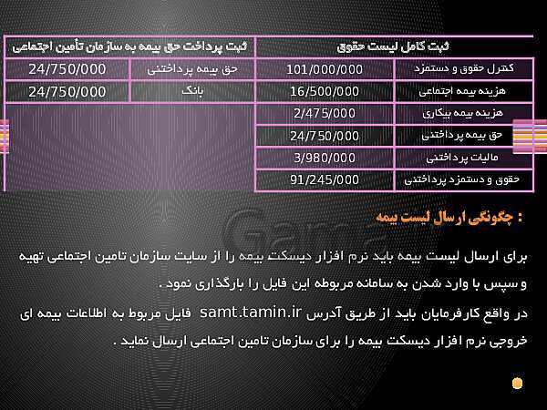 پاورپوینت حسابدار حقوق و دستمزد یازدهم کاردانش | فصل 3: بیمـه، بازنشستگی و مالیات مشمولان قانون کار و نرم افزار حقوق و دستمزد - پیش نمایش