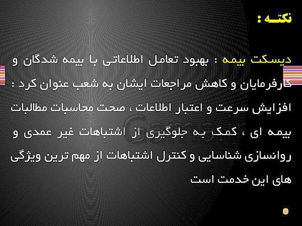 پاورپوینت حسابدار حقوق و دستمزد یازدهم کاردانش | فصل 3: بیمـه، بازنشستگی و مالیات مشمولان قانون کار و نرم افزار حقوق و دستمزد - پیش نمایش