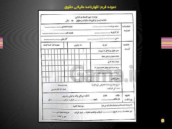 پاورپوینت حسابدار حقوق و دستمزد یازدهم کاردانش | فصل 3: بیمـه، بازنشستگی و مالیات مشمولان قانون کار و نرم افزار حقوق و دستمزد - پیش نمایش