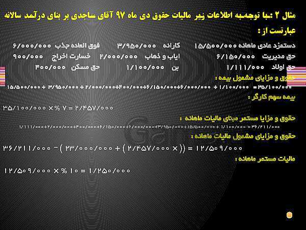 پاورپوینت حسابدار حقوق و دستمزد یازدهم کاردانش | فصل 3: بیمـه، بازنشستگی و مالیات مشمولان قانون کار و نرم افزار حقوق و دستمزد - پیش نمایش