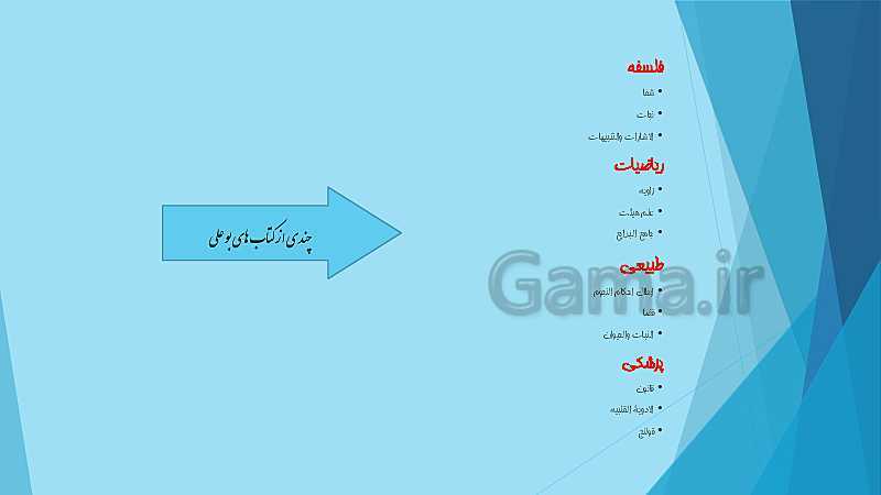 پاور پوینت مطالعات اجتماعی ششم دبستان | دانشمندان ایرانی در دورۀ اسلامی- پیش نمایش