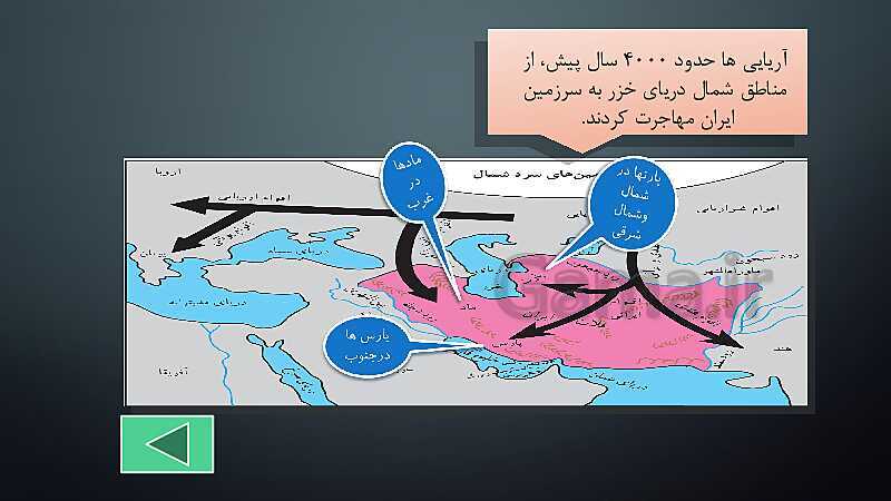 پاورپوینت مطالعات اجتماعی هفتم  | درس 19: آریایی‌ها و تشکیل حکومت‌های قدرتمند در ایران- پیش نمایش