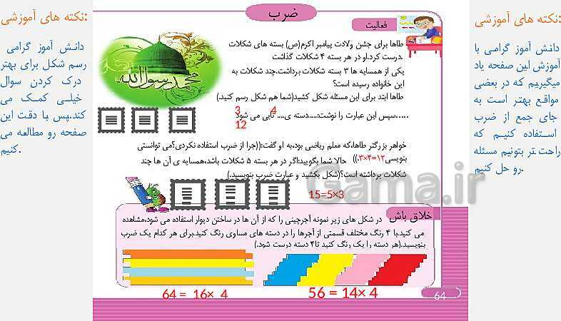 پاورپوینت و درسنامه ریاضی سوم دبستان | فصل 4: ضرب و تقسیم (ص. 64 تا 78)- پیش نمایش