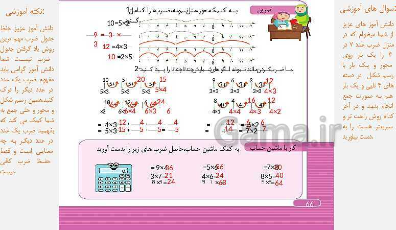 پاورپوینت و درسنامه ریاضی سوم دبستان | فصل 4: ضرب و تقسیم (ص. 64 تا 78)- پیش نمایش