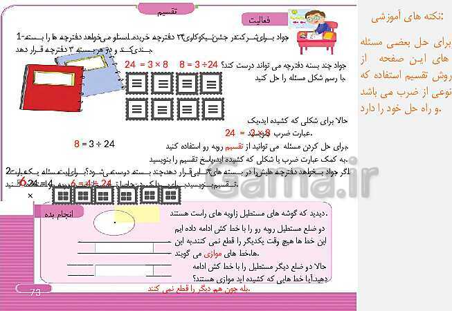 پاورپوینت و درسنامه ریاضی سوم دبستان | فصل 4: ضرب و تقسیم (ص. 64 تا 78)- پیش نمایش