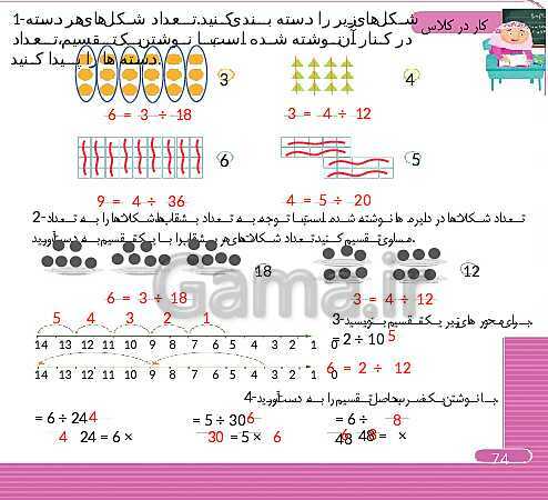 پاورپوینت و درسنامه ریاضی سوم دبستان | فصل 4: ضرب و تقسیم (ص. 64 تا 78)- پیش نمایش
