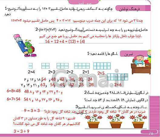 پاورپوینت و درسنامه ریاضی سوم دبستان | فصل 4: ضرب و تقسیم (ص. 64 تا 78)- پیش نمایش