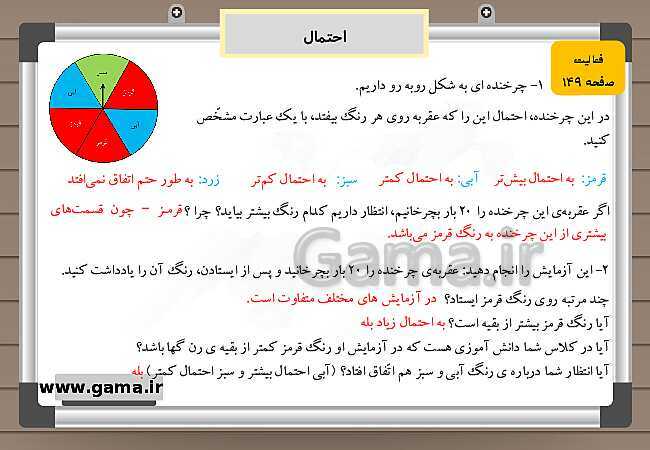 پاورپوینت آموزش و راهنمای گام به گام ریاضی چهارم دبستان | فصل 7: احتمال + مرور فصل- پیش نمایش