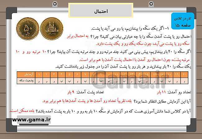 پاورپوینت آموزش و راهنمای گام به گام ریاضی چهارم دبستان | فصل 7: احتمال + مرور فصل- پیش نمایش