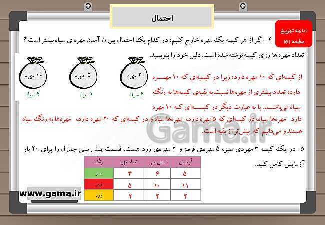 پاورپوینت آموزش و راهنمای گام به گام ریاضی چهارم دبستان | فصل 7: احتمال + مرور فصل- پیش نمایش