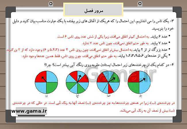 پاورپوینت آموزش و راهنمای گام به گام ریاضی چهارم دبستان | فصل 7: احتمال + مرور فصل- پیش نمایش