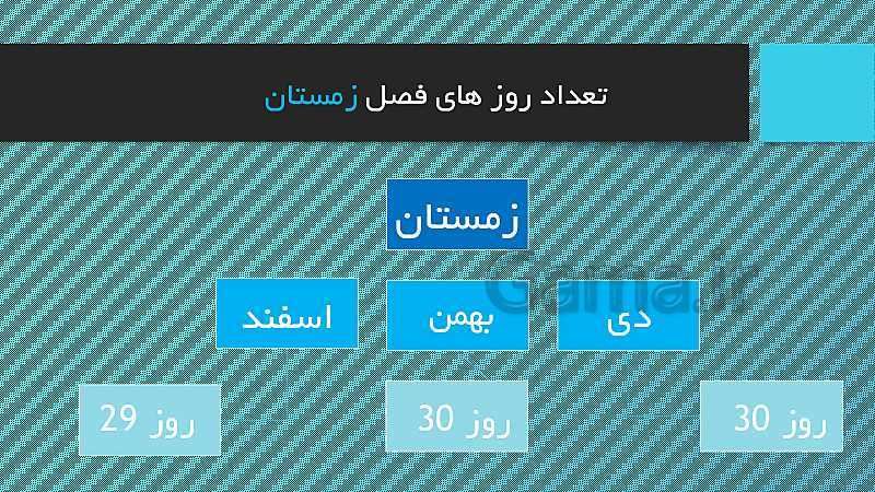 پاورپوینت مطالعات اجتماعی چهارم دبستان | درس 21: تقویم- پیش نمایش