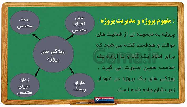 پاورپوینت تدریس مدیریت تولید یازدهم هنرستان | پودمان 5: مدیریت پروژه- پیش نمایش