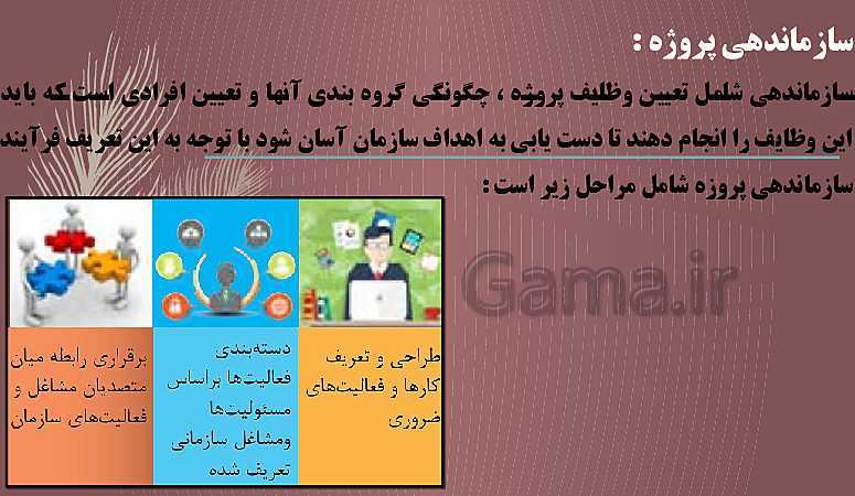 پاورپوینت تدریس مدیریت تولید یازدهم هنرستان | پودمان 5: مدیریت پروژه- پیش نمایش