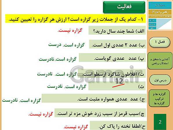 پاورپوینت تدریس ریاضی و آمار (2) یازدهم رشته انسانی | فصل 1: آشنایی با منطق و استدلال ریاضی- پیش نمایش