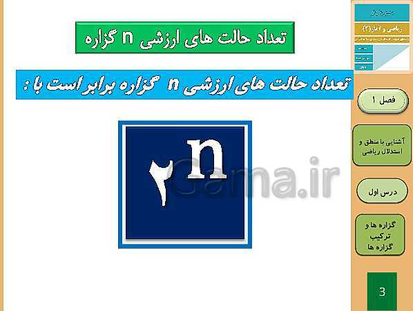 پاورپوینت تدریس ریاضی و آمار (2) یازدهم رشته انسانی | فصل 1: آشنایی با منطق و استدلال ریاضی- پیش نمایش