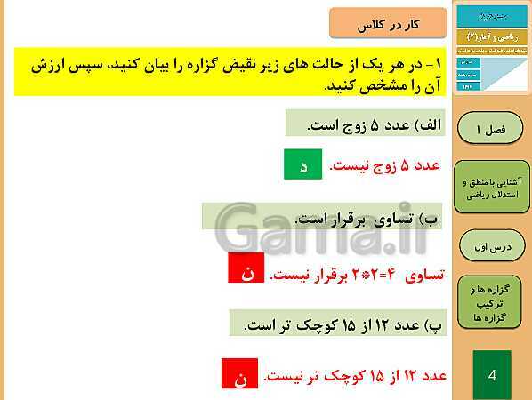 پاورپوینت تدریس ریاضی و آمار (2) یازدهم رشته انسانی | فصل 1: آشنایی با منطق و استدلال ریاضی- پیش نمایش