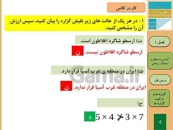 پاورپوینت تدریس ریاضی و آمار (2) یازدهم رشته انسانی | فصل 1: آشنایی با منطق و استدلال ریاضی- پیش نمایش