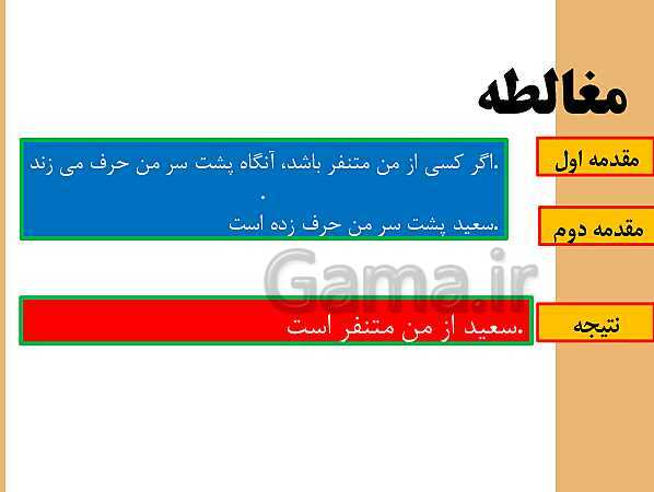 پاورپوینت تدریس ریاضی و آمار (2) یازدهم رشته انسانی | فصل 1: آشنایی با منطق و استدلال ریاضی- پیش نمایش