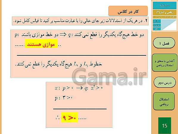 پاورپوینت تدریس ریاضی و آمار (2) یازدهم رشته انسانی | فصل 1: آشنایی با منطق و استدلال ریاضی- پیش نمایش