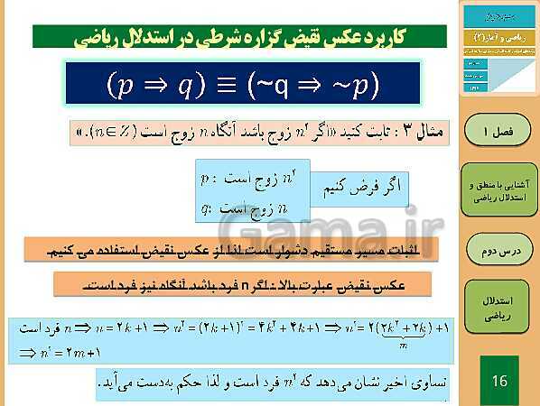 پاورپوینت تدریس ریاضی و آمار (2) یازدهم رشته انسانی | فصل 1: آشنایی با منطق و استدلال ریاضی- پیش نمایش