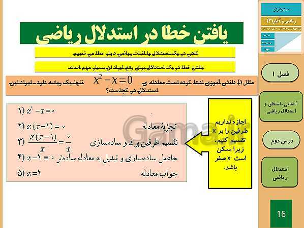 پاورپوینت تدریس ریاضی و آمار (2) یازدهم رشته انسانی | فصل 1: آشنایی با منطق و استدلال ریاضی- پیش نمایش