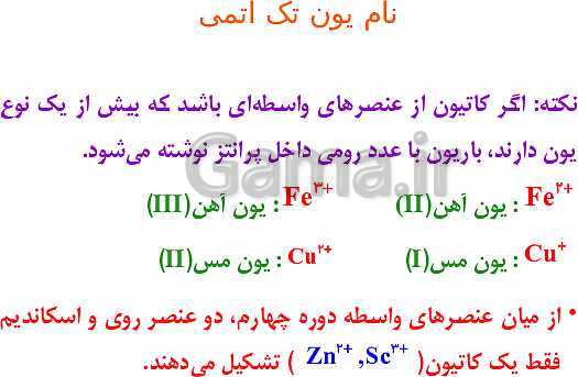 پاورپوینت نام گذاری و نوشتن فرمول ترکیب‌های شیمیایی (ترکیب‌های یونی، مولکولی و آلی)- پیش نمایش