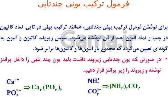 پاورپوینت نام گذاری و نوشتن فرمول ترکیب‌های شیمیایی (ترکیب‌های یونی، مولکولی و آلی)- پیش نمایش