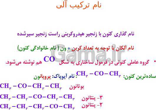 پاورپوینت نام گذاری و نوشتن فرمول ترکیب‌های شیمیایی (ترکیب‌های یونی، مولکولی و آلی)- پیش نمایش