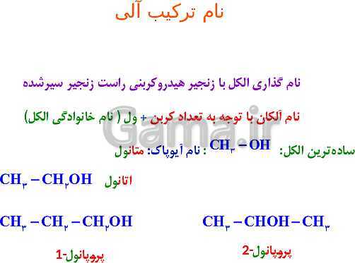 پاورپوینت نام گذاری و نوشتن فرمول ترکیب‌های شیمیایی (ترکیب‌های یونی، مولکولی و آلی)- پیش نمایش