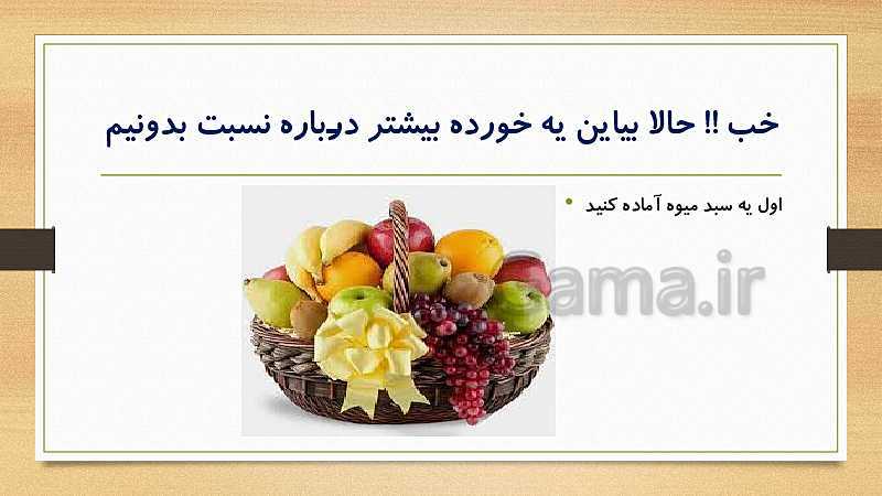 پاورپوینت ریاضی ششم دبستان | نسبت و تناسب- پیش نمایش