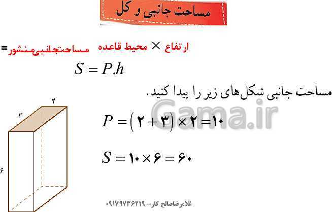 پاورپوینت ریاضی هفتم | فصل 6: سطح و حجم (مساحت جانبی و کل)- پیش نمایش