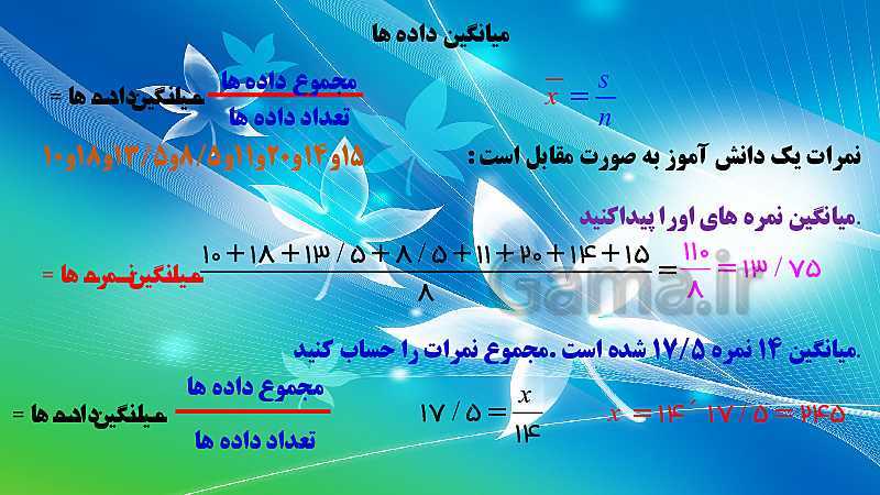 پاورپوینت تدریس فصل 8 ریاضی هشتم | دسته بندی داده ها، نمودار فراوانی و میانگین و احتمال- پیش نمایش