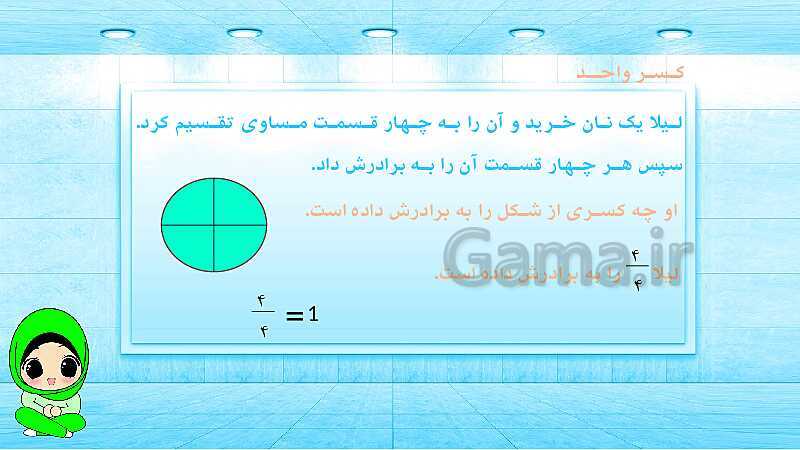 پاورپوینت ریاضی پنجم دبستان | کسرهای بزرگ‌تر از واحد- پیش نمایش