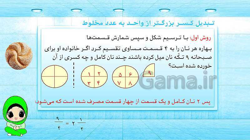 پاورپوینت ریاضی پنجم دبستان | کسرهای بزرگ‌تر از واحد- پیش نمایش