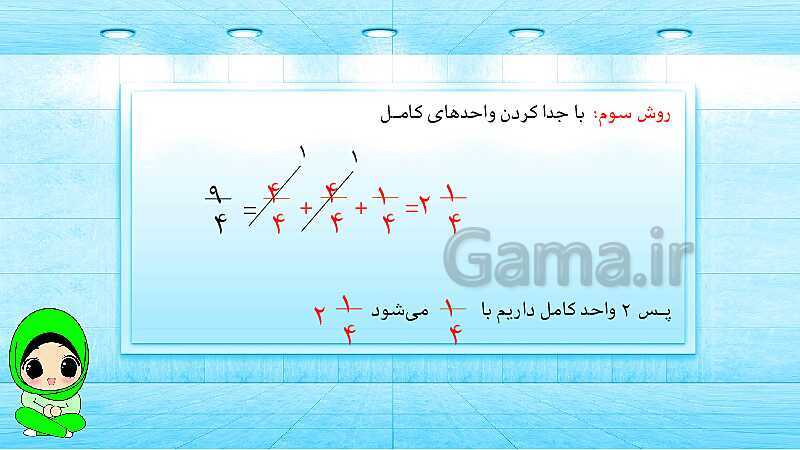 پاورپوینت ریاضی پنجم دبستان | کسرهای بزرگ‌تر از واحد- پیش نمایش