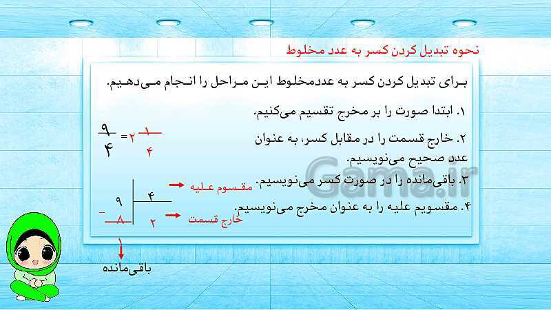 پاورپوینت ریاضی پنجم دبستان | کسرهای بزرگ‌تر از واحد- پیش نمایش