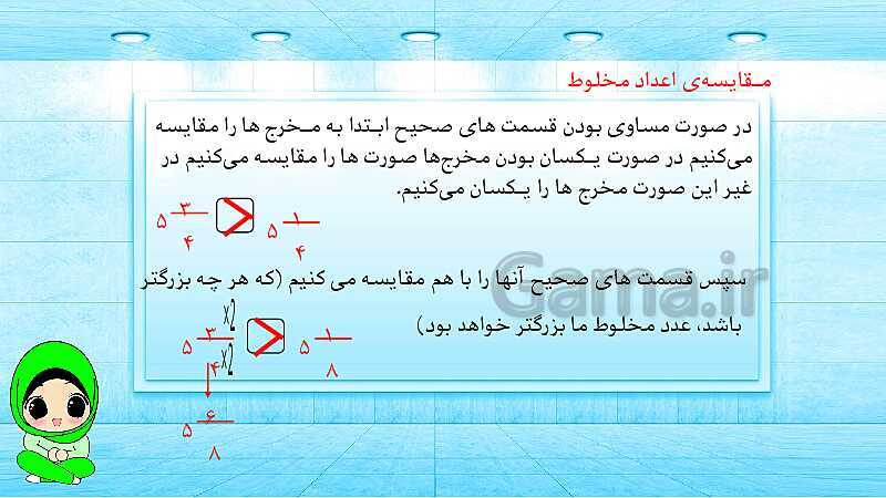 پاورپوینت ریاضی پنجم دبستان | کسرهای بزرگ‌تر از واحد- پیش نمایش