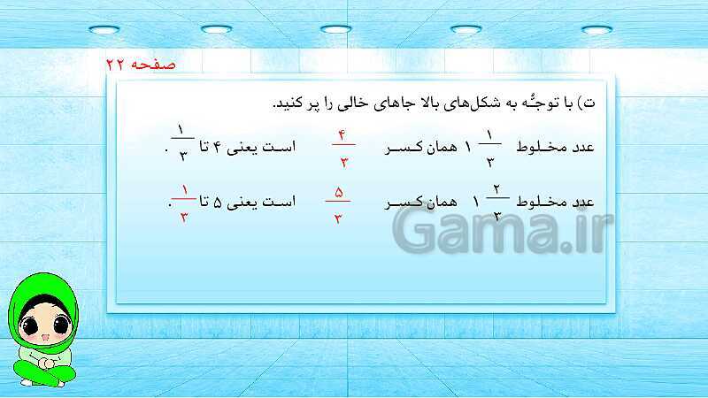 پاورپوینت ریاضی پنجم دبستان | کسرهای بزرگ‌تر از واحد- پیش نمایش