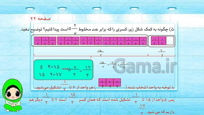 پاورپوینت ریاضی پنجم دبستان | کسرهای بزرگ‌تر از واحد- پیش نمایش