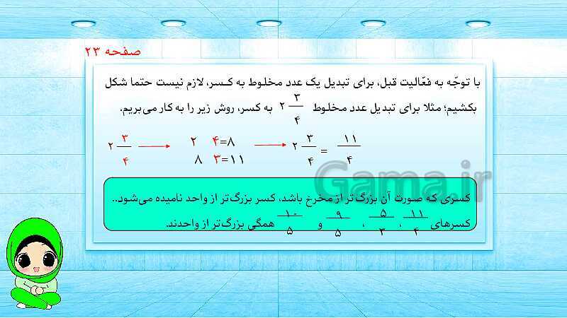 پاورپوینت ریاضی پنجم دبستان | کسرهای بزرگ‌تر از واحد- پیش نمایش