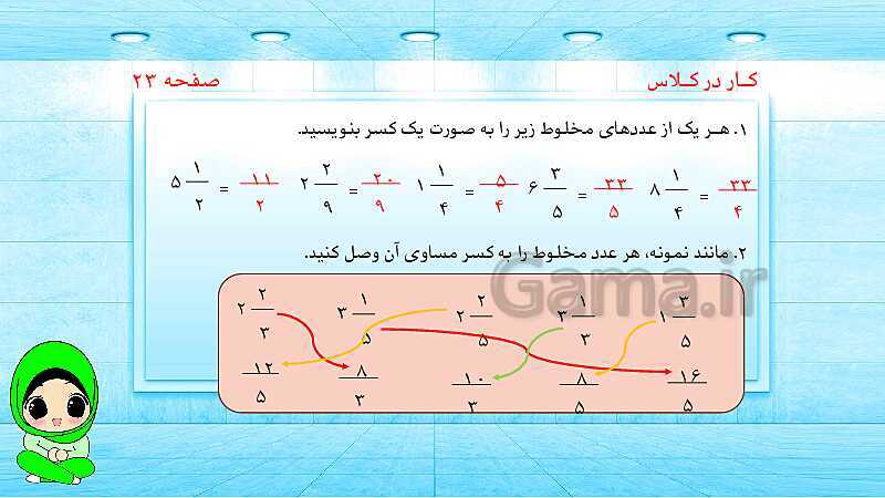 پاورپوینت ریاضی پنجم دبستان | کسرهای بزرگ‌تر از واحد- پیش نمایش