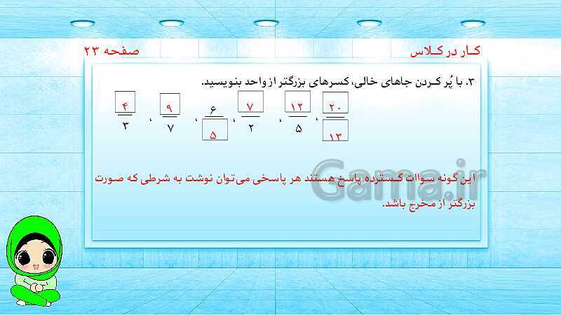 پاورپوینت ریاضی پنجم دبستان | کسرهای بزرگ‌تر از واحد- پیش نمایش