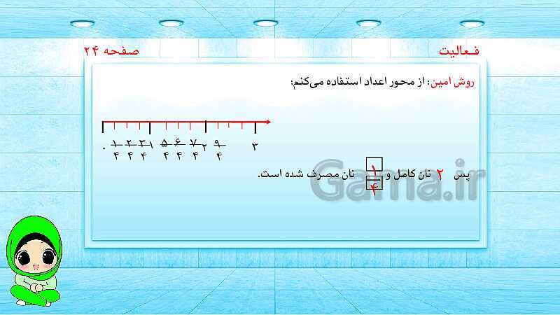 پاورپوینت ریاضی پنجم دبستان | کسرهای بزرگ‌تر از واحد- پیش نمایش