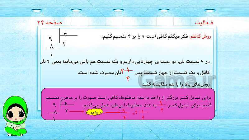 پاورپوینت ریاضی پنجم دبستان | کسرهای بزرگ‌تر از واحد- پیش نمایش