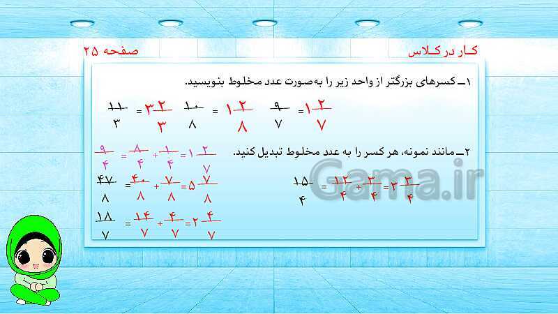 پاورپوینت ریاضی پنجم دبستان | کسرهای بزرگ‌تر از واحد- پیش نمایش