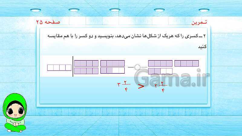 پاورپوینت ریاضی پنجم دبستان | کسرهای بزرگ‌تر از واحد- پیش نمایش